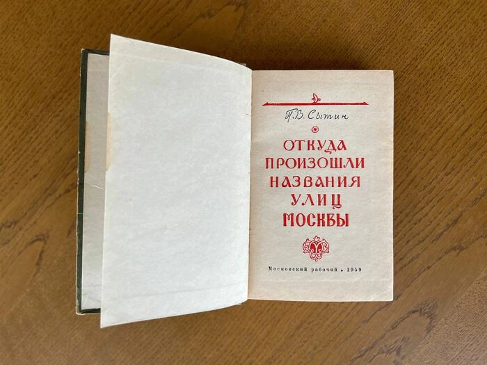 Книга «Откуда произошли названия улиц Москвы». Сытин П.В., Москва, 1959 г.